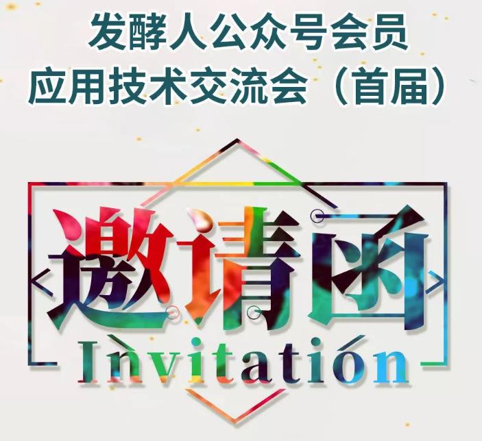 發(fā)酵人公眾號(hào)會(huì)員應(yīng)用技術(shù)交流會(huì)（首屆免費(fèi)）邀請(qǐng)函